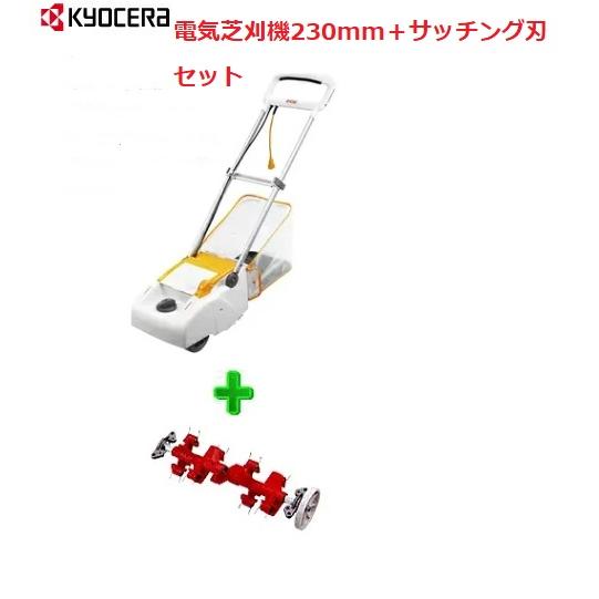電気芝刈機（LM-2310)＋サッチング刃セット（LM-2310用） の2点セット　京セラ【送料無料...