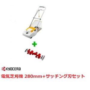 電気芝刈機（LM-2810)＋サッチング刃セット（LM-2810用） の2点セット 京セラ RYOB...
