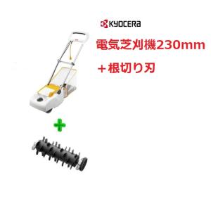 電気芝刈機（LM-2310)＋根切り刃（230mm用）の2点セット　【送料無料】【在庫あり、即納でき...