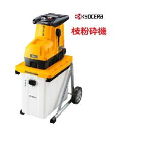 京セラ ガーデンシュレッダー GS-2010 GS-2010 | ガーデンシュレッダー（粉砕機） | 家庭向け商品