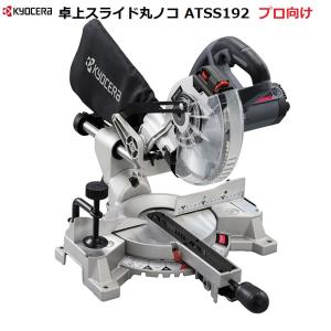 京セラ　卓上スライド丸ノコ ATSS192  プロ向け【送料無料】木材の高精度切断に！！  【リョービ RYOBI 切断機　木材切断機】｜hcace