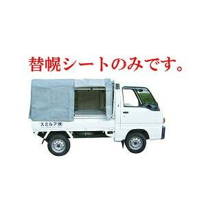【送料無料】アルミス　アルミ軽トラック幌セット（3方開きタイプ）KST1.9(新型タイプ）用替幌シート【代引き不可】