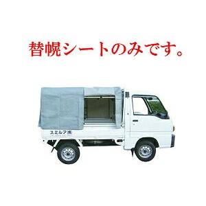 軽トラック用幌セット 送料無料】アルミス アルミ軽トラック幌セット（3方開きタイプ）KST1.9
