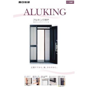 川口技研 アルキング網戸 AK-18の詳細画像1