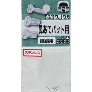 八幡ねじ めがね用ねじ 鼻あてパット用 ステンレス 4979874463814