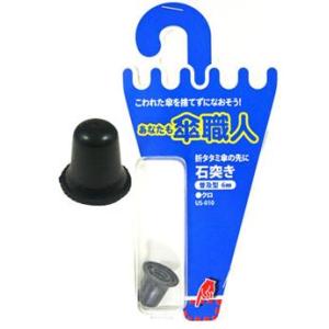 （メール便可）WAKI 和気産業 あなたも傘職人 折タタミ傘の先に 石突き 普及型6mm 1個入 クロ US-010 4903757278141