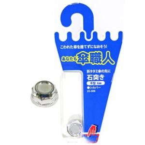 （メール便可）WAKI 和気産業 あなたも傘職人 折タタミ傘の先に 石突き 平型6mm 1個入