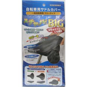 （メール便送料無料）大久保製作所 MARUTO 自転車用サドルカバー 一般自転車用 フリーサイズ メチャノビBIG
