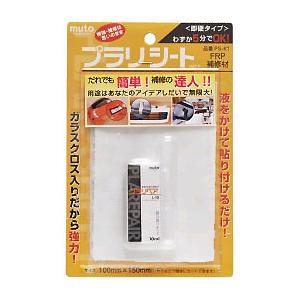 プラレストアさま専用ページ メール便送料無料）武藤商事 プラリペア プラリシート FRP補修材 100mm