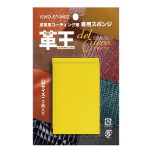 コスモコーティング 革王 皮革用コーティング剤専用スポンジ Mサイズ 2個入り KWO-SP-M02