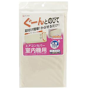 メール便送料無料）東和産業 OSWエアコン室内機カバー 80563