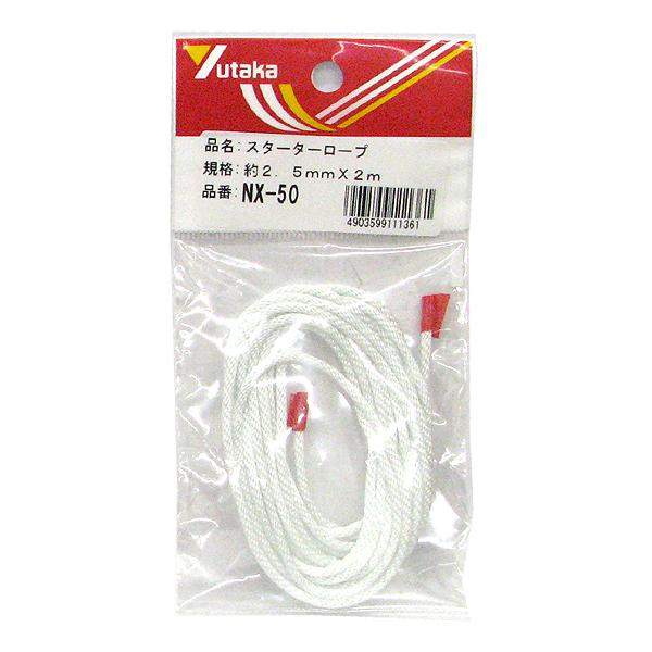 （メール便可）ユタカメイク スターターロープ NX-50 約2.5mm×2m