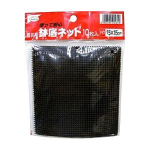 （メール便可）渡辺泰 園芸用鉢底ネット 15×15cm 10枚入