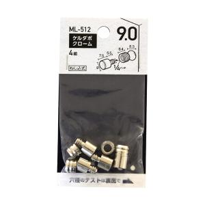 WAKI 和気産業 ケルダボ クローム 9mm ML-512 4組入