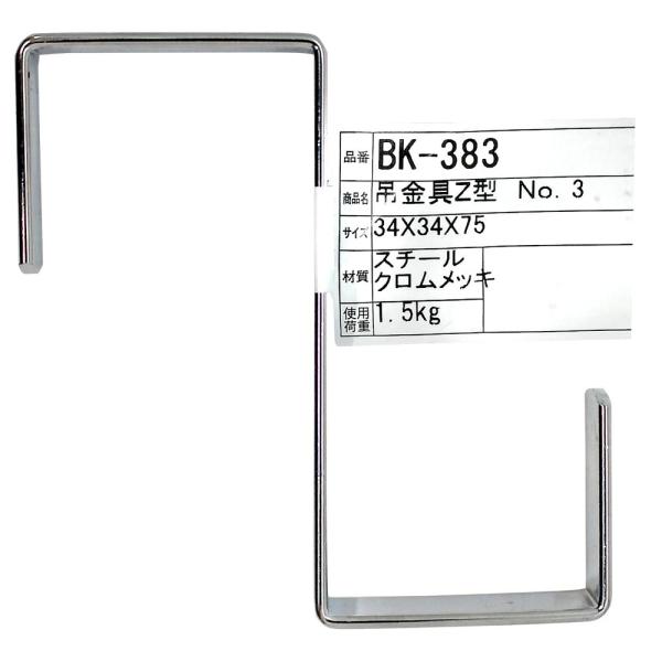 （メール便可）WAKI 和気産業 吊金具 Z型 34X34X75mm BK-383