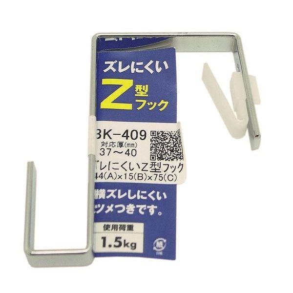 （メール便可）WAKI 和気産業 ズレにくいＺ型フック 対応扉厚37mm〜40mm BK-409