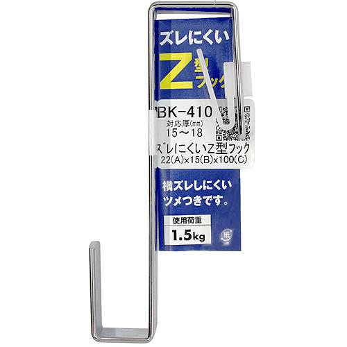 （メール便可）WAKI 和気産業 ズレにくいＺ型フック 対応扉厚15mm〜18mm BK-410