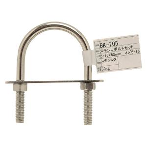（メール便可）WAKI 和気産業 ステンUボルトセット5/16×50mm BK-705