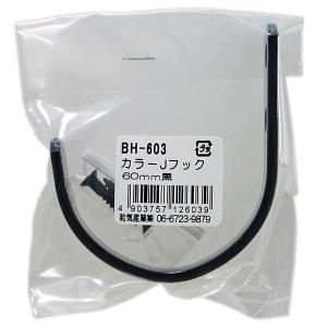 （メール便可）WAKI 和気産業 カラーJフック 60mm 黒 BH-603