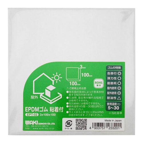 （メール便可）WAKI 和気産業 EPDMゴムシート 粘着付 黒 3mm×100mm×100mm E...