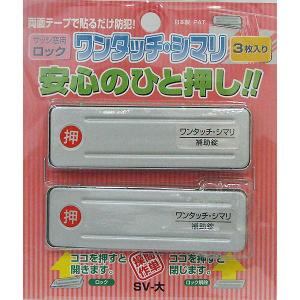 （メール便送料無料）WAKI 和気産業 サッシ窓用ロック ワンタッチシマリ シルバー SV-大 3枚入｜hcbrico