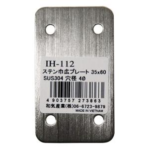 (メール便可)和気産業 ステン巾広プレート 35...の商品画像