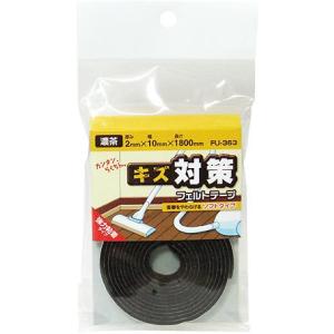 （メール便可）WAKI 和気産業 キズ対策フェルトテープ 厚み2mm×幅10mm×長さ1800mm 濃茶 強力粘着・ソフトタイプ FU-363｜hcbrico