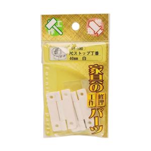 （可）WAKI 和気産業 PCストップ丁番 40mm 白 if-100