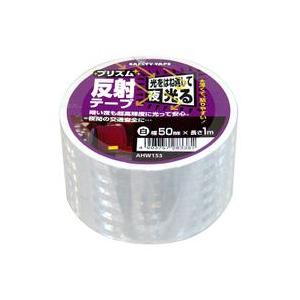 WAKI 和気産業 SAFETY TAPE プリズム反射テープ 白 幅50mm×長さ1m AHW153｜hcbrico