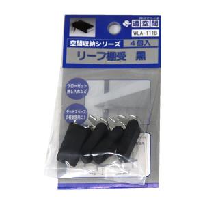（メール便可）WAKI 和気産業 リーフ棚受 黒 4個入 WLA-111B
