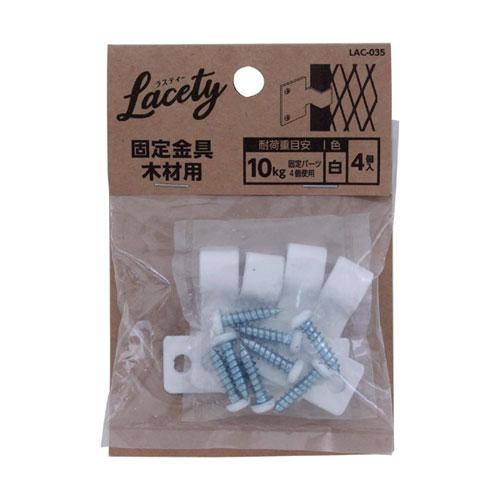 （メール便可）WAKI 和気産業 Lacety ラスティー 固定金具 木材用 白 4個入 LAC-0...