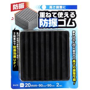 WAKI 和気産業 重ねて使える防振ゴム 厚み20×90×90mm 2枚入 EGH-11｜hcbrico