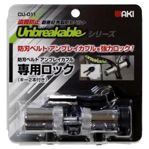 （メール便可）WAKI 和気産業 防刃ベルト アンブレイカブル専用ロック キー2本付き 盗難防止 CU-011｜hcbrico