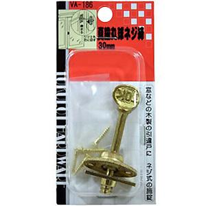 メール便可）WAKI 和気産業 真鍮丸球ネジ締 30mm VA-186