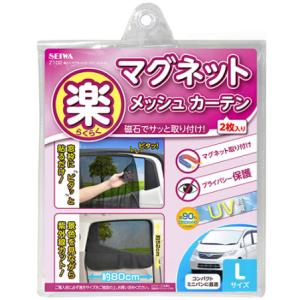 メール便送料無料）SEIWA セイワ 楽らくマグネットカーテン M