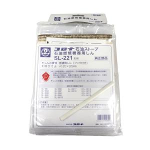 (メール便送料無料) CORONA コロナ 石油ストーブ替芯 SL-221形用 純正部品 品番：99010010003｜hcbrico