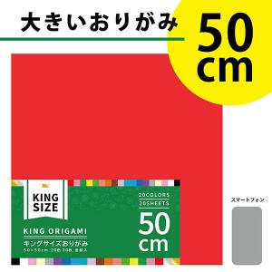 エヒメ紙工 キングサイズおりがみ 50cm×5...の詳細画像1