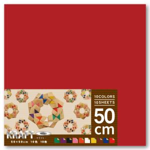 エヒメ紙工 クラフトおりがみ 50cm×50cm 10色 10枚 CRA-10050