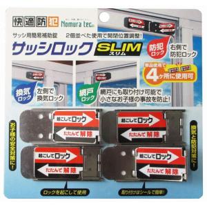 （メール便可）ノムラテック サッシロックスリム SLM 4P シルバー N-1113