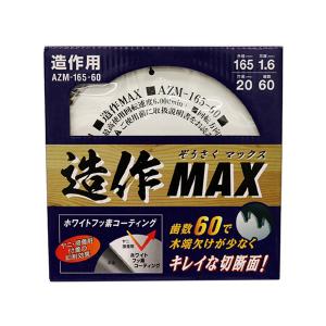 モトユキ 造作MAX AZM-165-60