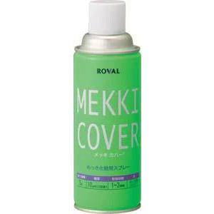 ROVAL ローバル メッキカバースプレー めっき化粧用めっき調シルバー 420ml MC-420M