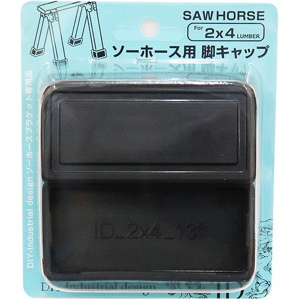 （ゆうパケットパフ可）大里 DIY-ID ソーホース用 脚キャップ ブラック ID-021 2個入 ...