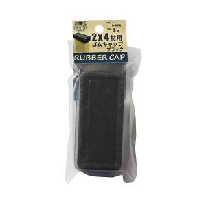 （可）大里 2×4材用 ゴムキャップ ブラック 1個 ID-056