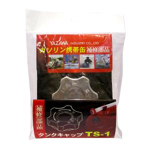 （メール便可）YAZAWA 矢澤産業 ガソリン携帯缶用補修部品 タンクキャップ TS-1