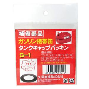 （メール便可）YAZAWA 矢澤産業 ガソリン携帯缶用補修部品 タンクキャップパッキン G-1