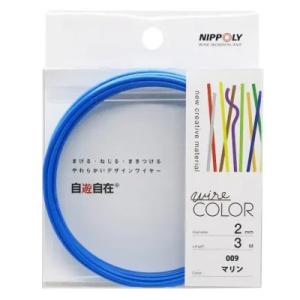 （メール便可）NIPPOLY 日本化線 自遊自在 デザインカラーワイヤー マリン 太さ2.0×3m巻