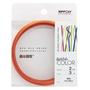 （メール便可）NIPPOLY 日本化線 自遊自在 デザインカラーワイヤー パンプキン 太さ2.0×3...