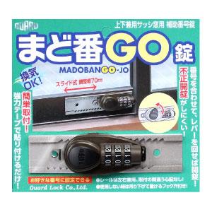 GUARD ガードロック まど番GO錠 上下兼用サッシ窓用 補助番号錠 ブロンズ No.547B