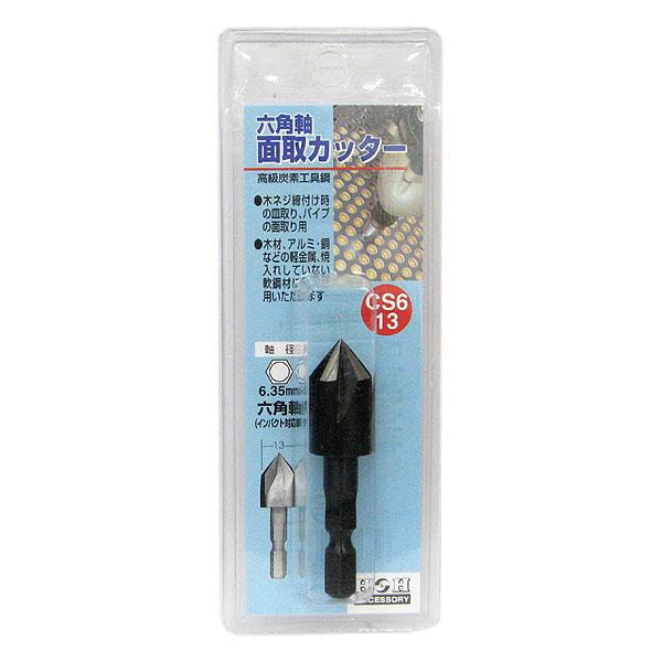 （メール便可）三共コーポレーション H&amp;H 六角軸面取りカッター 軸径6.35mm CS6-13