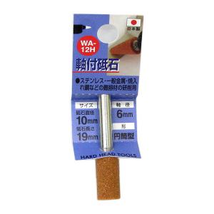 （可）三共 軸付砥石 WA-12H 粒度♯60